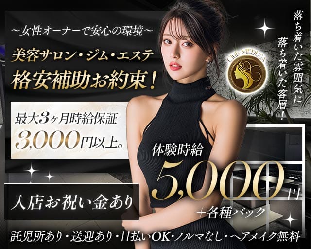 Club MEDUSA（メデューサ）のキャバクラ体入