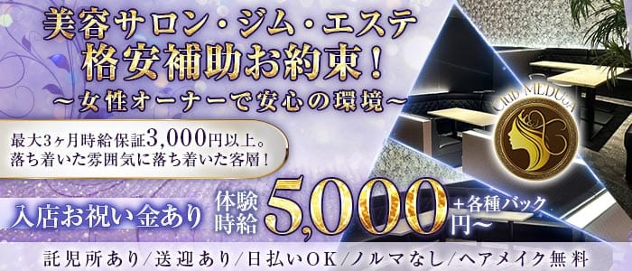 Club MEDUSA（メデューサ）(富士キャバクラ)の求人・体験入店情報