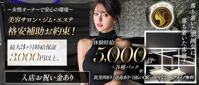 Club MEDUSA（メデューサ）(富士キャバクラ)の求人・体験入店情報