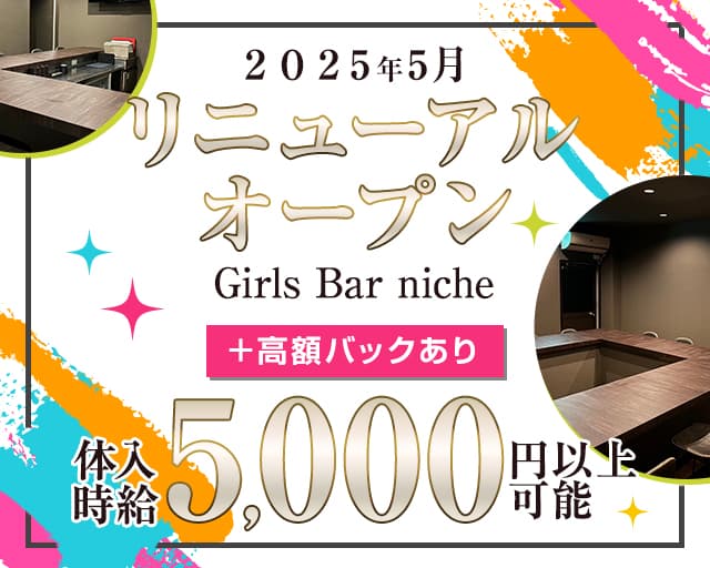 Girls Bar niche（ニッチ）のガールズバー体入