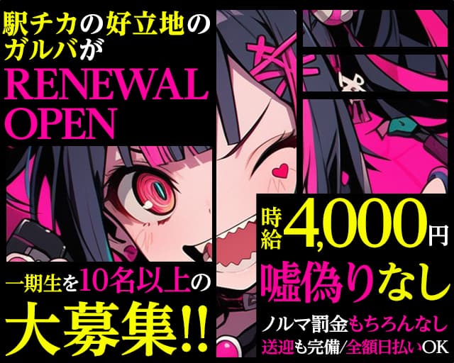 Girls Bar niche（ニッチ）のガールズバー体入