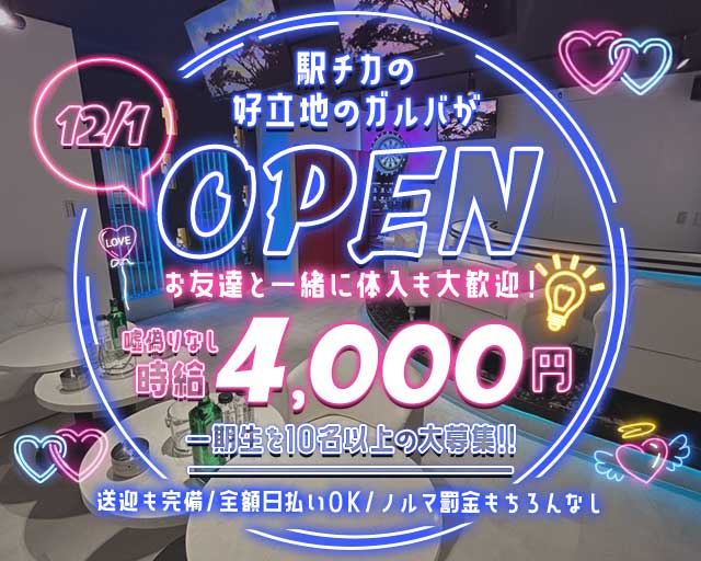 Girls Bar niche（ニッチ）のガールズバー体入