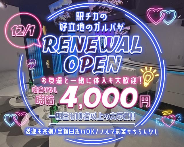 Girls Bar niche（ニッチ）のガールズバー体入