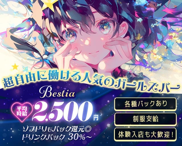 Bestia（ベスティア）のガールズバー体入