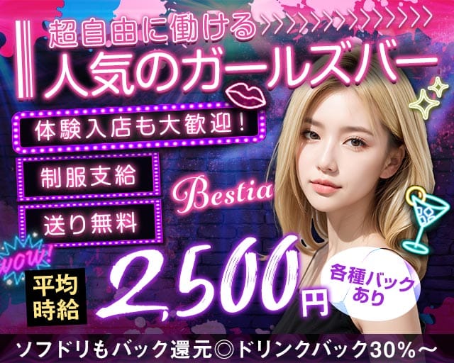Bestia（ベスティア）(大橋ガールズバー)の求人・体験入店情報