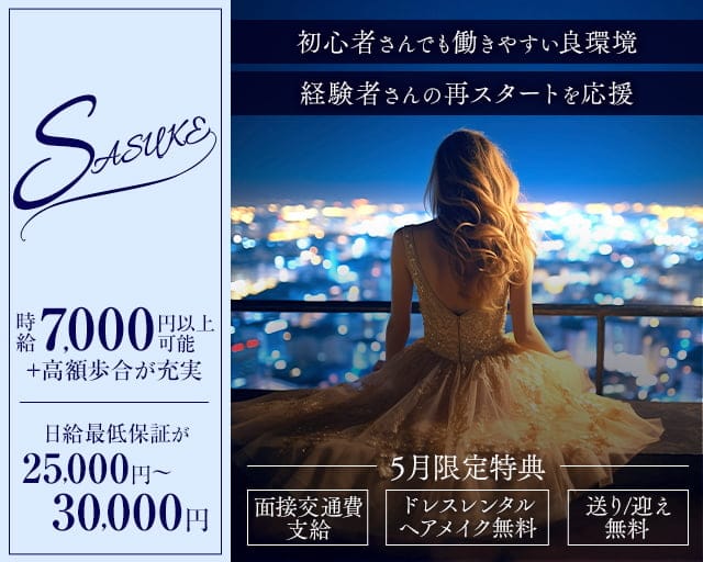 Lounge SASUKE（サスケ）のラウンジ体入