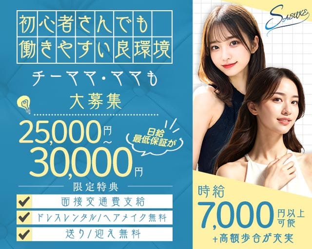 Lounge SASUKE（サスケ）のラウンジ体入