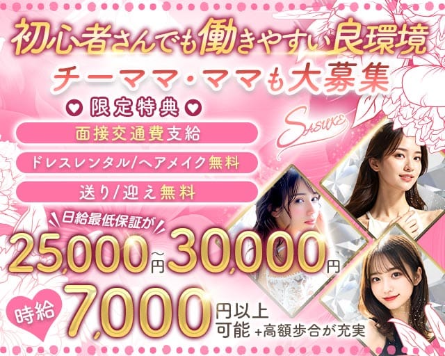 Lounge SASUKE（サスケ）のラウンジ体入