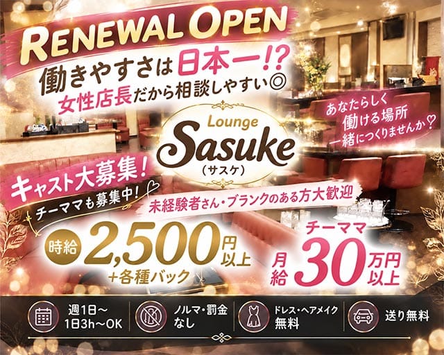 Lounge SASUKE（サスケ）のラウンジ体入