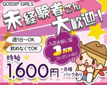 GOSSIP GIRLS（ゴシップガール）宇部店【公式求人・体入情報】 バナー