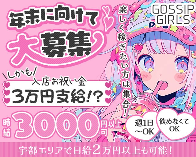 GOSSIP GIRLS（ゴシップガール）宇部店のガールズバー体入