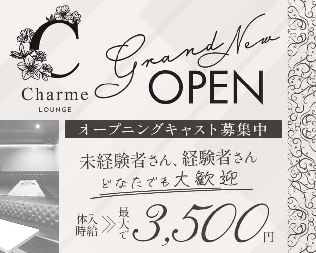 LOUNGE Charme（シャルム）のラウンジ体入