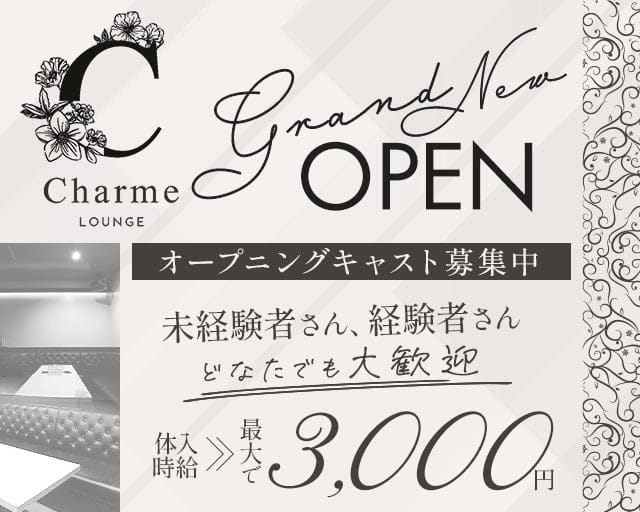 LOUNGE Charme（シャルム）のラウンジ体入
