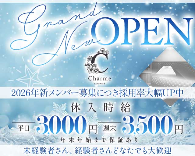 LOUNGE Charme（シャルム）のラウンジ体入