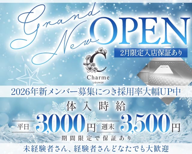 LOUNGE Charme（シャルム）のラウンジ体入