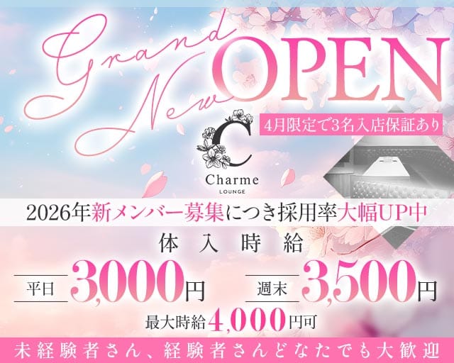 LOUNGE Charme（シャルム）のラウンジ体入