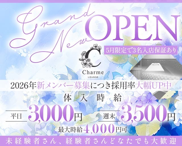 LOUNGE Charme（シャルム）のラウンジ体入