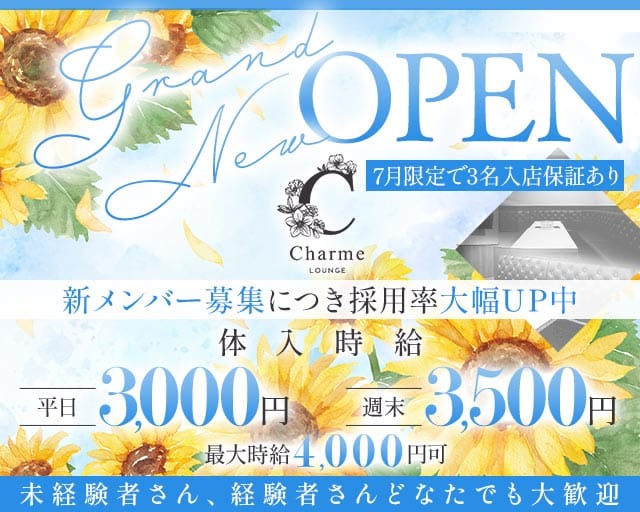 LOUNGE Charme（シャルム）のラウンジ体入