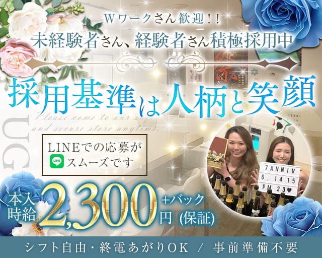 UG（ユージ―）のスナック体入