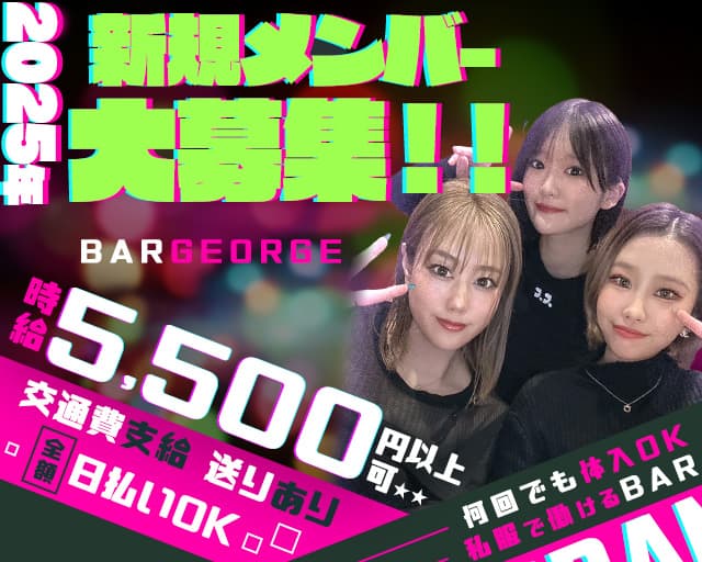 【立川】BAR GEORGE（ジョージ）のガールズバー体入