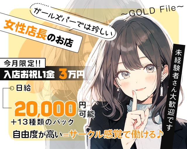 社長の秘書～GOLD File～（ゴールドファイル）のガールズバー体入