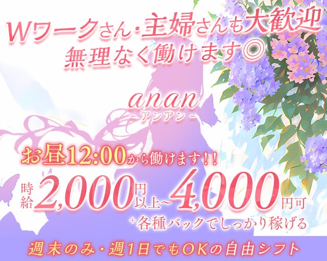 【昼・夜】anan（アンアン）の昼キャバ・朝キャバ体入