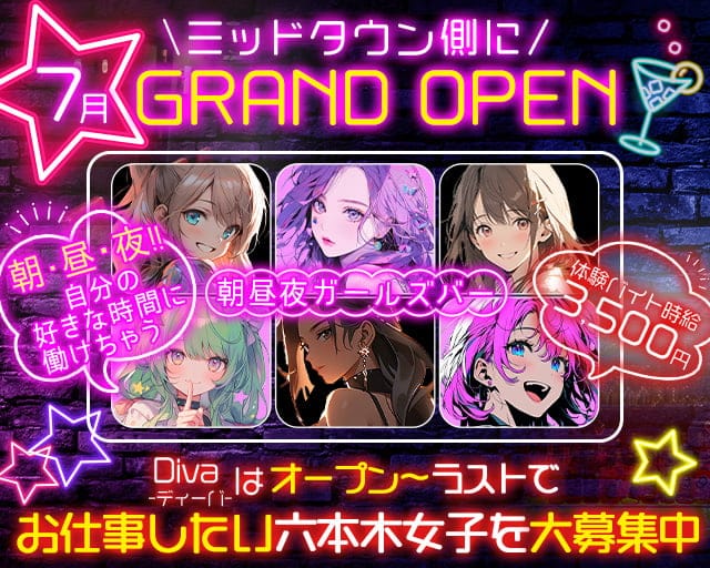 【朝・昼・夜】ガールズバー Diva-ディーバ-のガールズバー体入