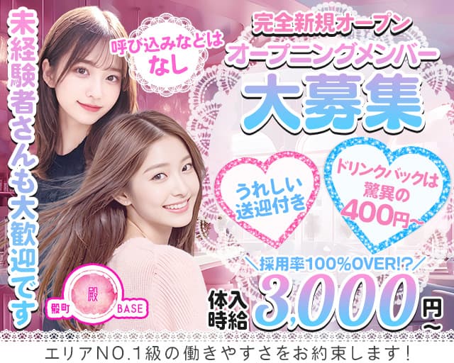 殿町BASE ベースのガールズバー体入
