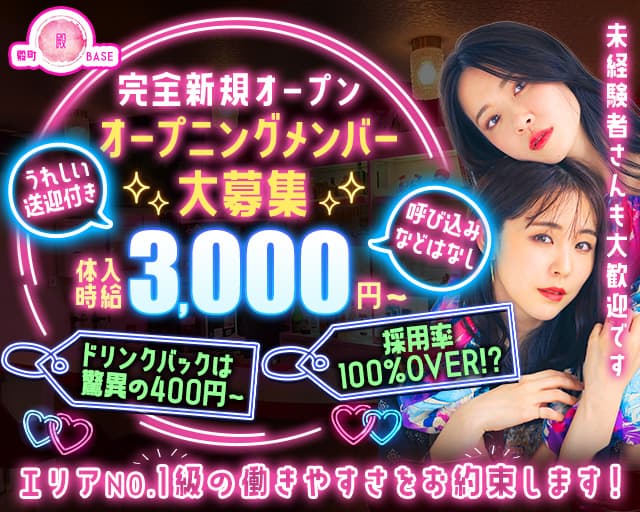 殿町BASE ベースのガールズバー体入