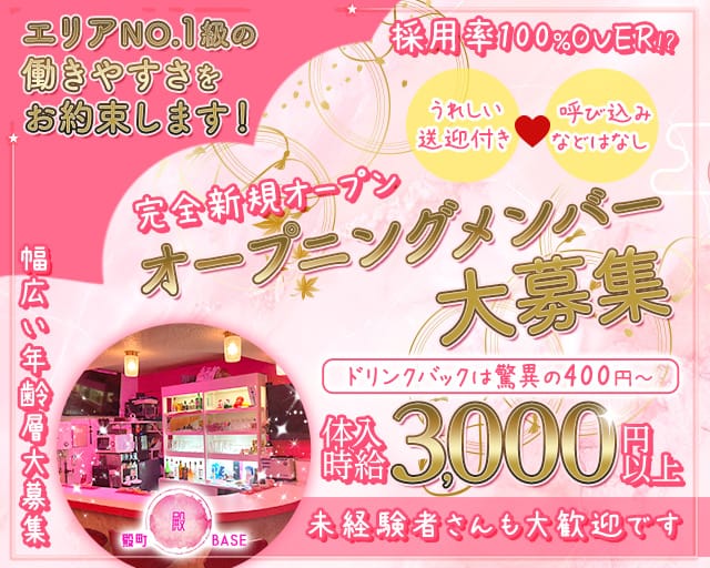 殿町BASE ベースのガールズバー体入