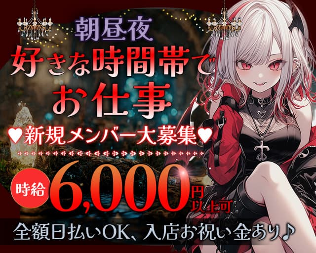 【朝・昼・夜】王と悪魔（キング＆デビル）のガールズバー体入
