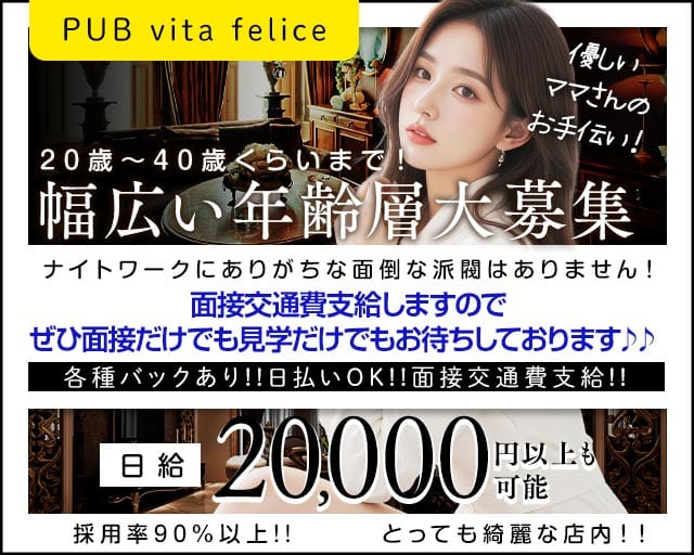 PUB vita felice（ヴィタフェリーチェ）のスナック体入