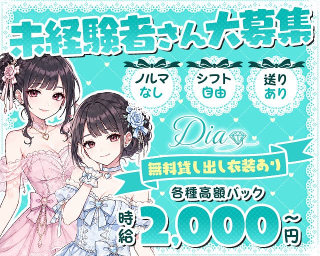 Dia（ディア）のガールズバー体入