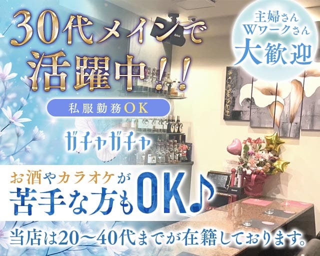 ガチャガチャのスナック体入