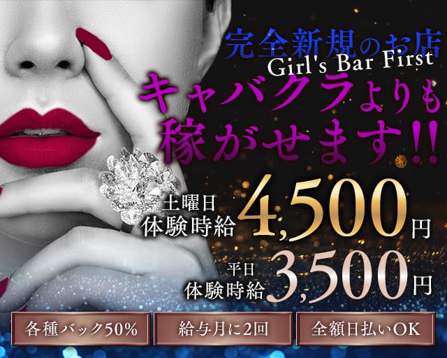Girl's Bar First（ファースト）のガールズバー体入