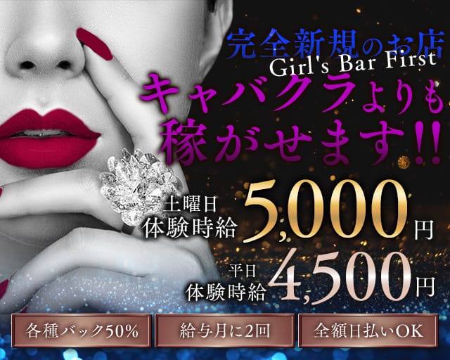 Girl's Bar First（ファースト）のガールズバー体入