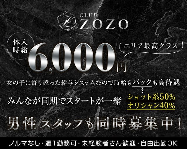 CLUB ZOZO（ゾゾ）のキャバクラ体入