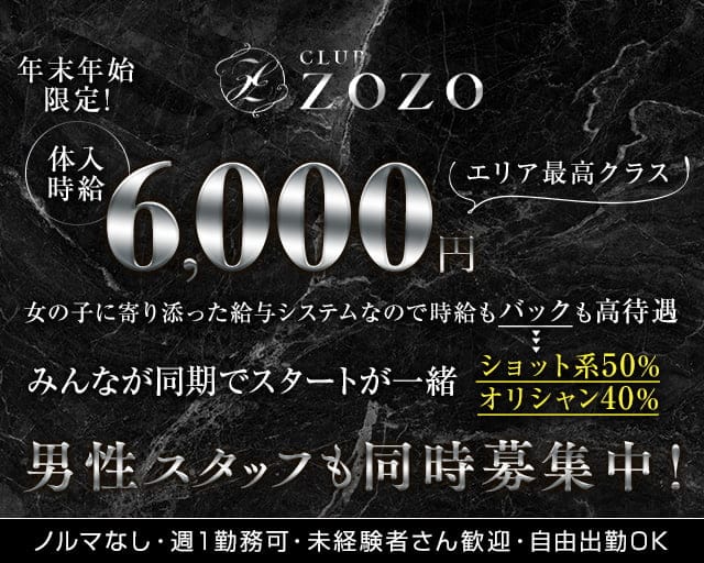 CLUB ZOZO（ゾゾ）のキャバクラ体入