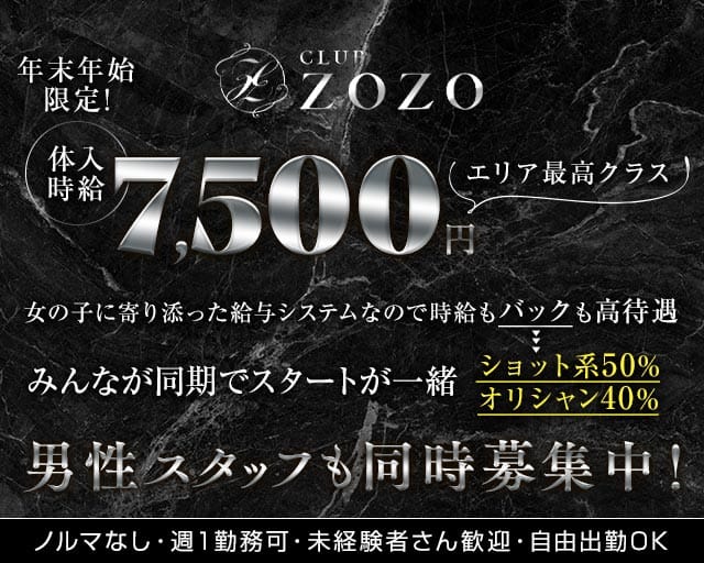 CLUB ZOZO（ゾゾ）のキャバクラ体入