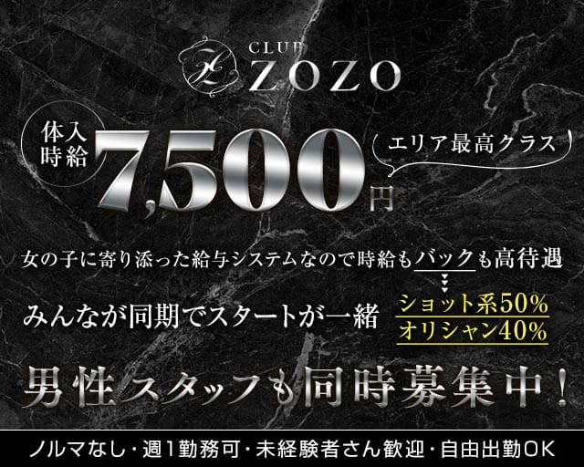CLUB ZOZO（ゾゾ）のキャバクラ体入