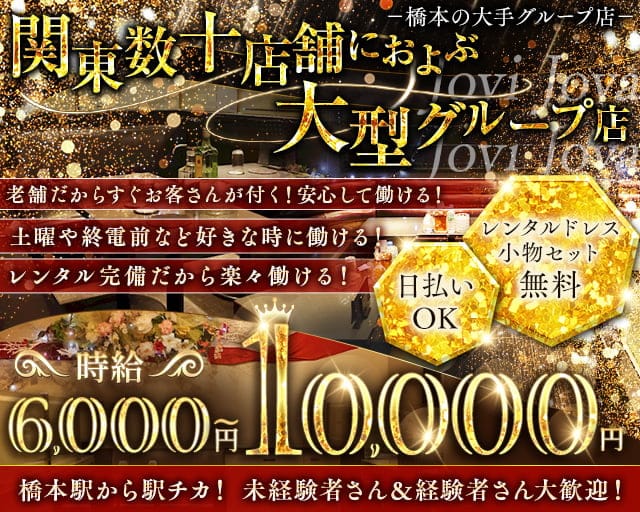 【橋本北口】Club Jovi Jova（ジョビジョバ）のキャバクラ体入