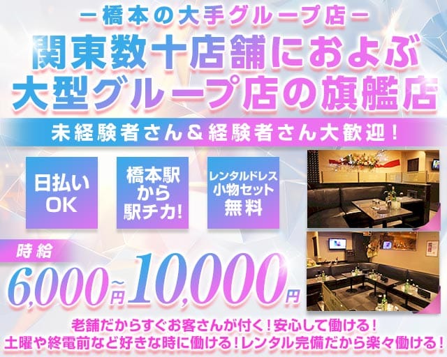 【橋本北口】Club Jovi Jova（ジョビジョバ）のキャバクラ体入