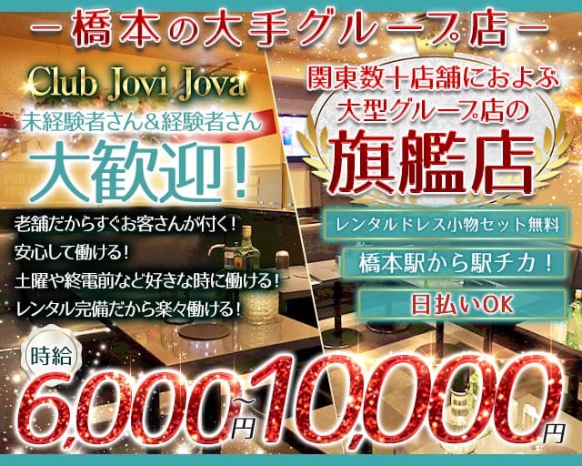 【橋本北口】Club Jovi Jova（ジョビジョバ）のキャバクラ体入