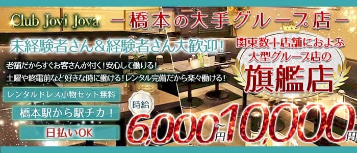 【橋本北口】Club Jovi Jova（ジョビジョバ） 橋本キャバクラ 未経験募集バナー