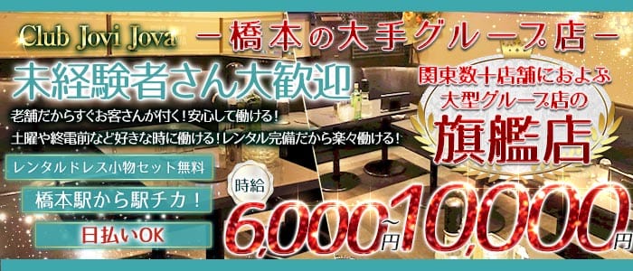【橋本北口】Club Jovi Jova（ジョビジョバ） 橋本キャバクラ 未経験募集バナー