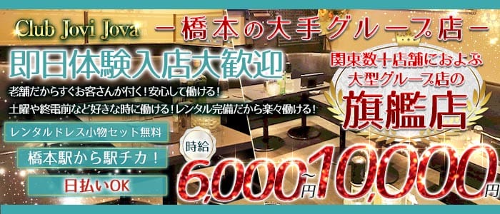 【橋本北口】Club Jovi Jova（ジョビジョバ） 橋本キャバクラ 即日体入募集バナー