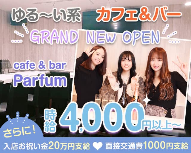 【豊田駅】cafe & bar Parfum--パルファムのガールズバー体入