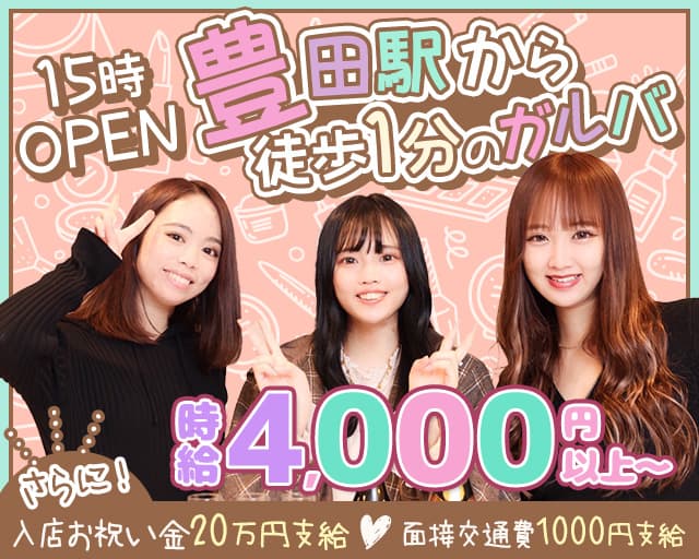 【豊田駅】cafe & bar Parfum--パルファムのガールズバー体入