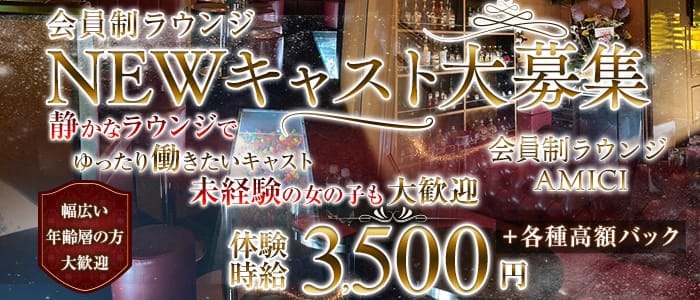 会員制ラウンジ AMICI（アミ―チ） 北千住会員制ラウンジ 未経験募集バナー