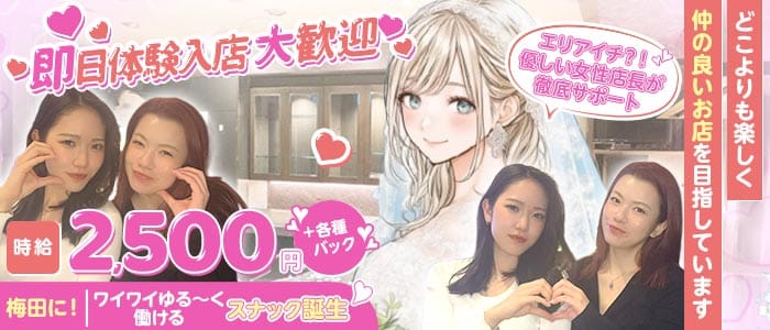 花嫁修業（はなよめしゅぎょう） 梅田スナック 即日体入募集バナー